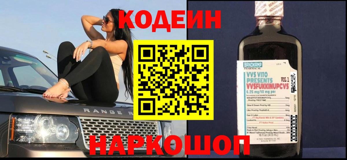 Кодеин Purple Drank  Вход с VPN  Псков  Codein Purple Drank 
